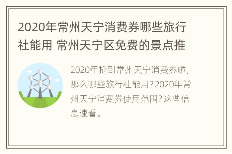 2020年常州天宁消费券哪些旅行社能用 常州天宁区免费的景点推荐