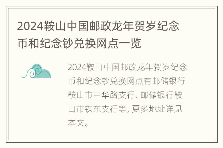 2024鞍山中国邮政龙年贺岁纪念币和纪念钞兑换网点一览