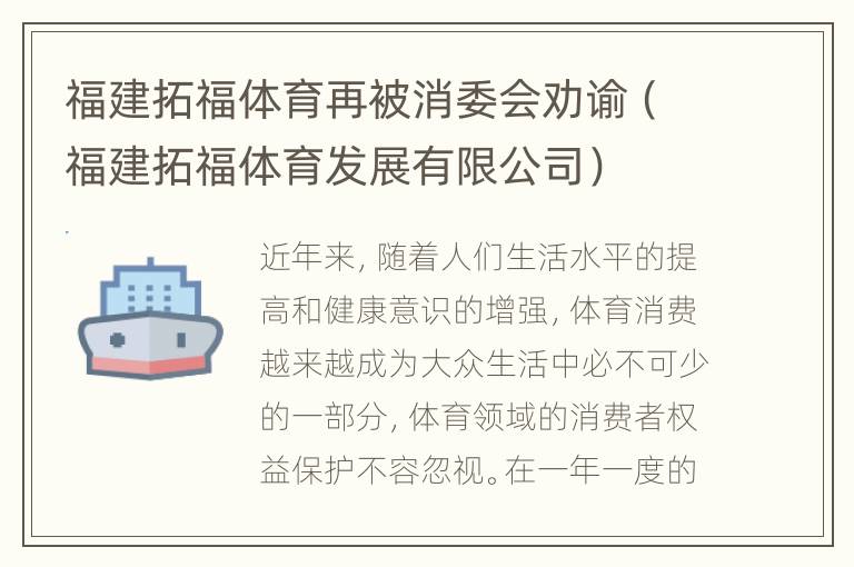 福建拓福体育再被消委会劝谕（福建拓福体育发展有限公司）