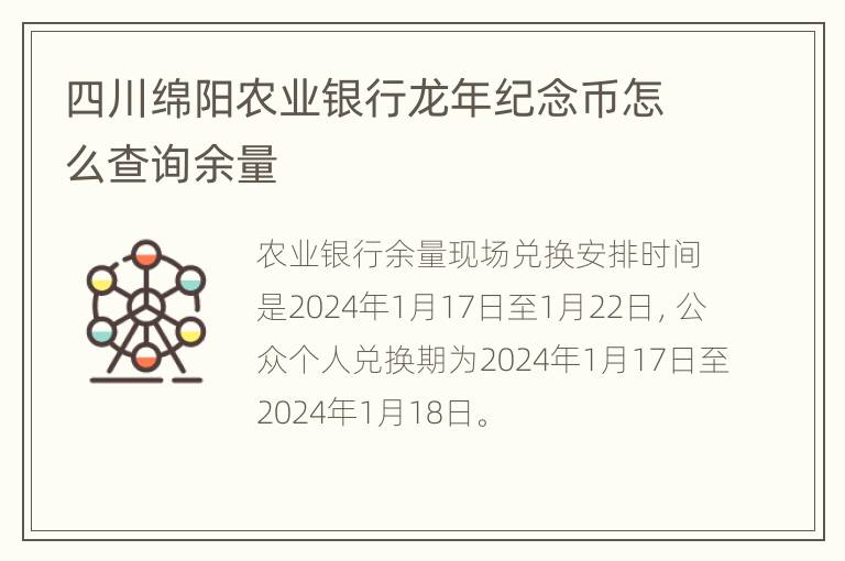 四川绵阳农业银行龙年纪念币怎么查询余量