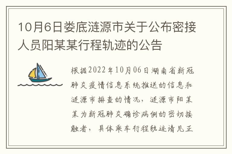 10月6日娄底涟源市关于公布密接人员阳某某行程轨迹的公告