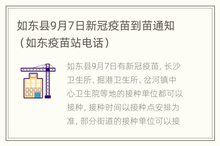 如东县9月7日新冠疫苗到苗通知（如东疫苗站电话）