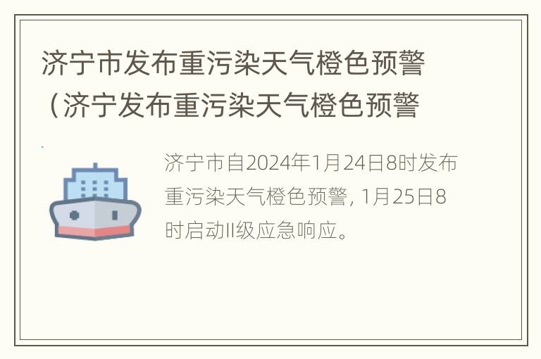 济宁市发布重污染天气橙色预警（济宁发布重污染天气橙色预警最新）