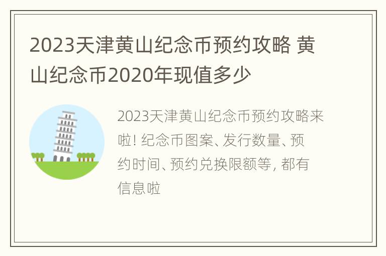 2023天津黄山纪念币预约攻略 黄山纪念币2020年现值多少