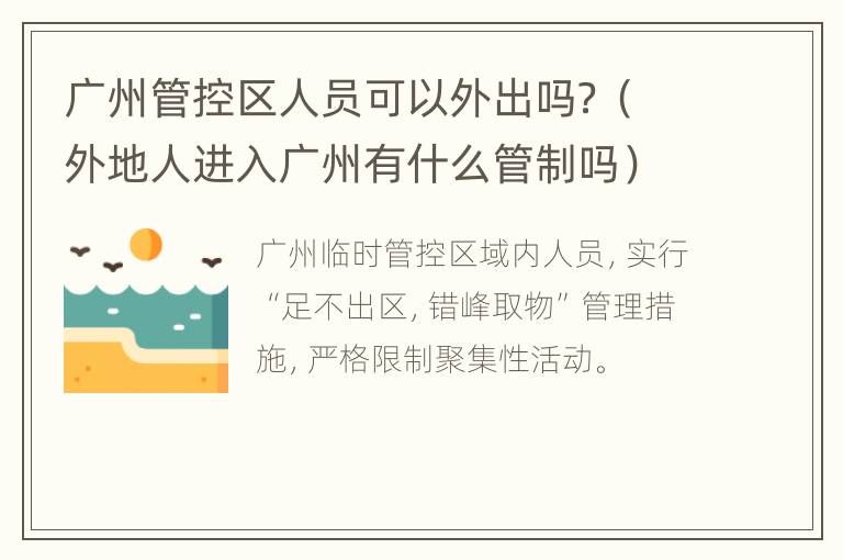 广州管控区人员可以外出吗？（外地人进入广州有什么管制吗）