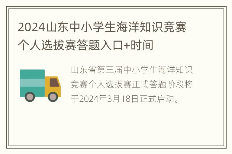 2024山东中小学生海洋知识竞赛个人选拔赛答题入口+时间