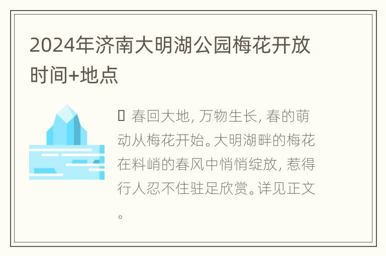 2024年济南大明湖公园梅花开放时间+地点