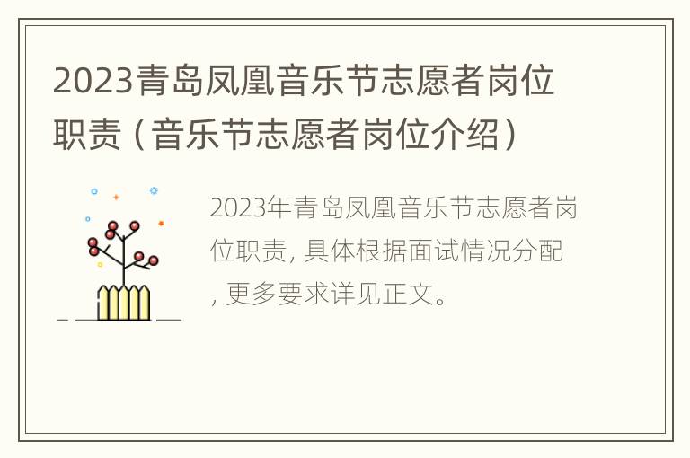 2023青岛凤凰音乐节志愿者岗位职责（音乐节志愿者岗位介绍）