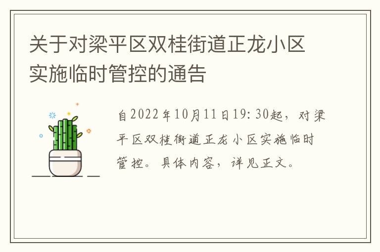 关于对梁平区双桂街道正龙小区实施临时管控的通告