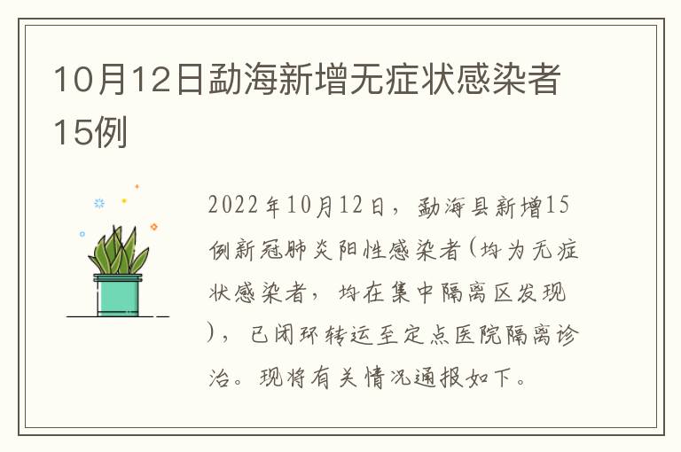 10月12日勐海新增无症状感染者15例