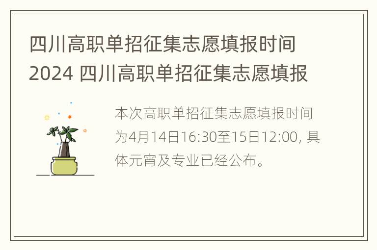 四川高职单招征集志愿填报时间2024 四川高职单招征集志愿填报时间2024