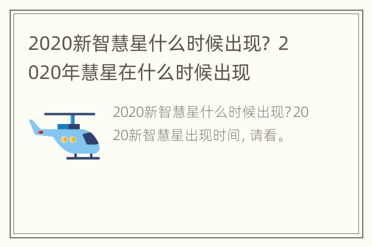 2020新智慧星什么时候出现？ 2020年慧星在什么时候出现