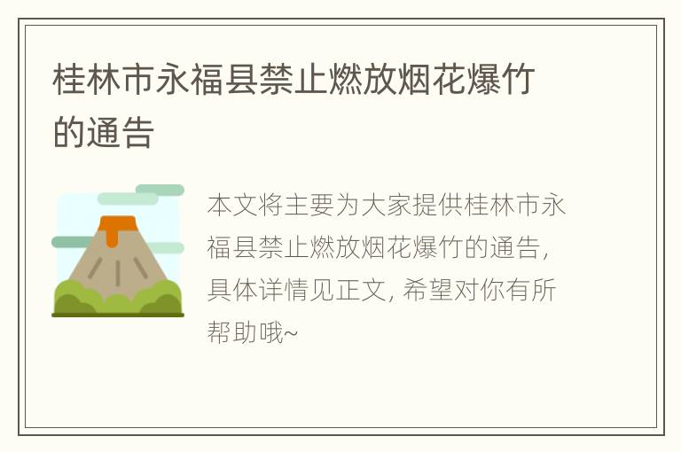 桂林市永福县禁止燃放烟花爆竹的通告