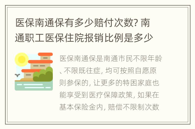 医保南通保有多少赔付次数? 南通职工医保住院报销比例是多少