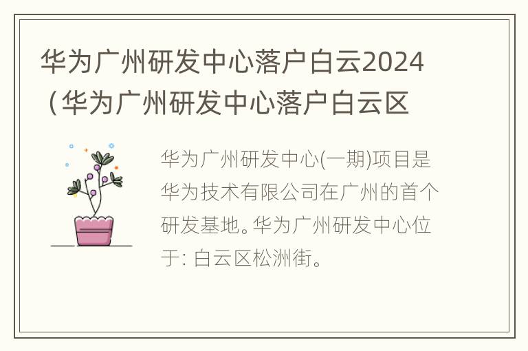 华为广州研发中心落户白云2024（华为广州研发中心落户白云区华糖旧址）