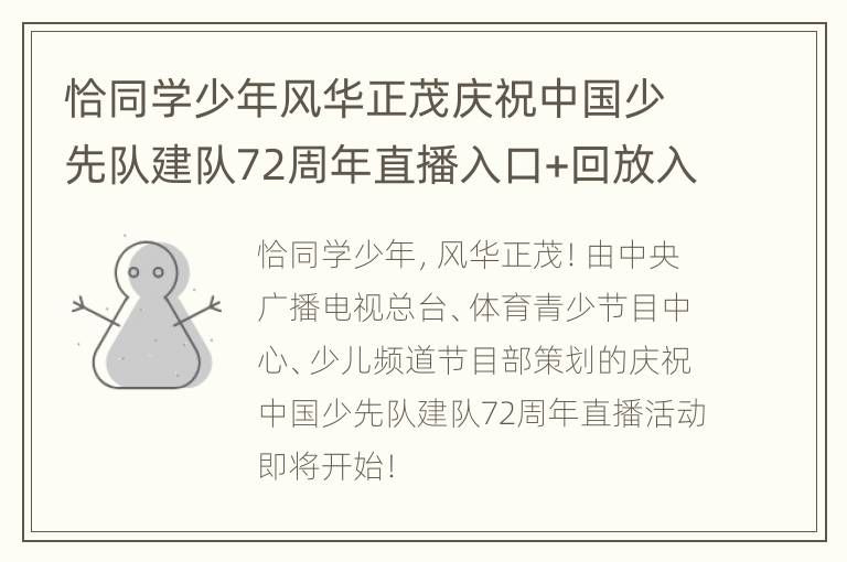 恰同学少年风华正茂庆祝中国少先队建队72周年直播入口+回放入口