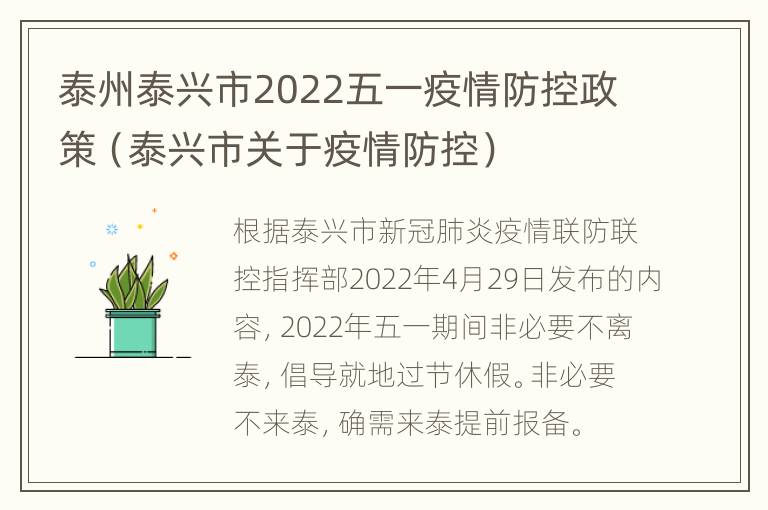 泰州泰兴市2022五一疫情防控政策（泰兴市关于疫情防控）