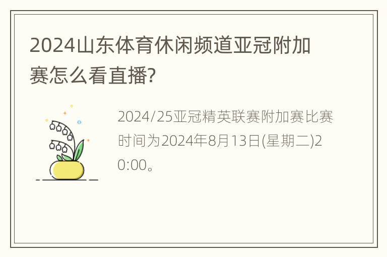 2024山东体育休闲频道亚冠附加赛怎么看直播？