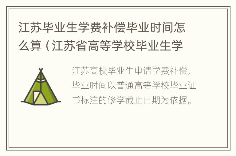 江苏毕业生学费补偿毕业时间怎么算（江苏省高等学校毕业生学费补偿）