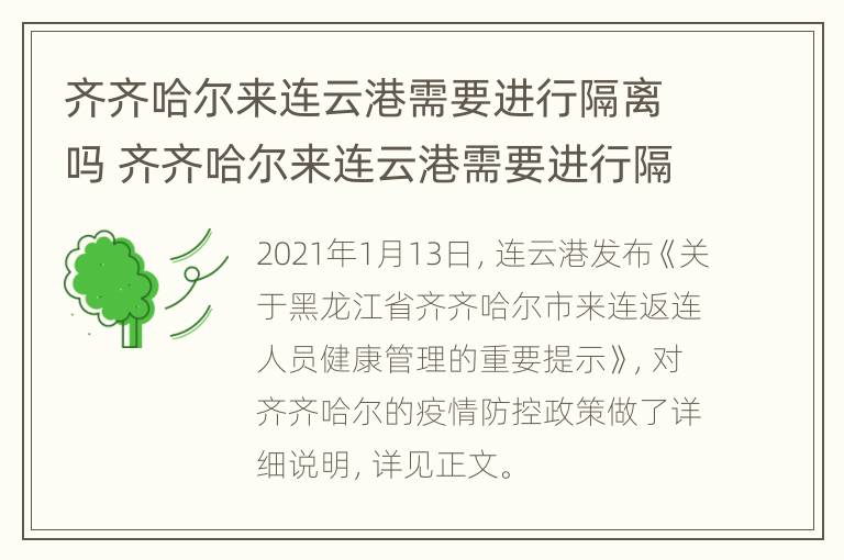 齐齐哈尔来连云港需要进行隔离吗 齐齐哈尔来连云港需要进行隔离吗最新消息