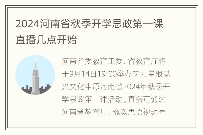 2024河南省秋季开学思政第一课直播几点开始