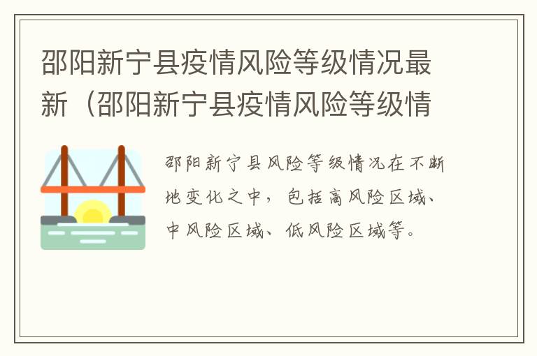 邵阳新宁县疫情风险等级情况最新（邵阳新宁县疫情风险等级情况最新消息）