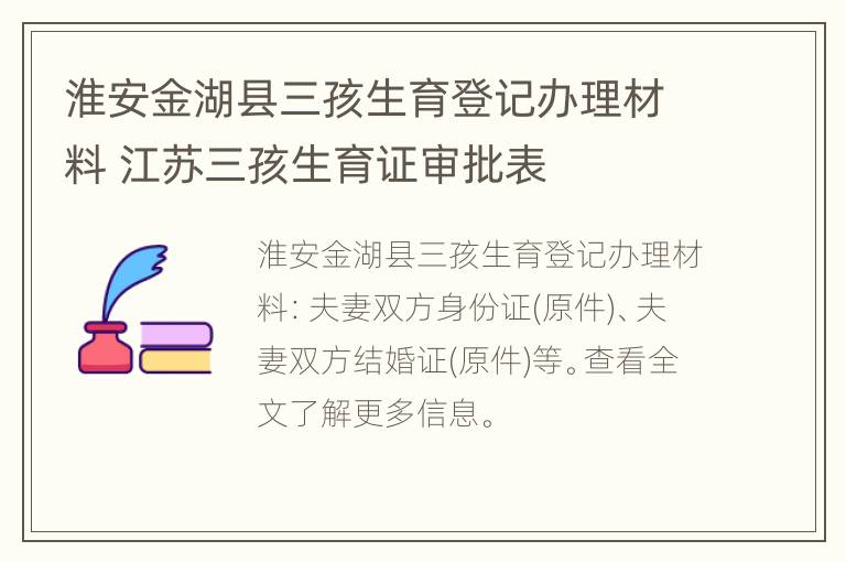 淮安金湖县三孩生育登记办理材料 江苏三孩生育证审批表