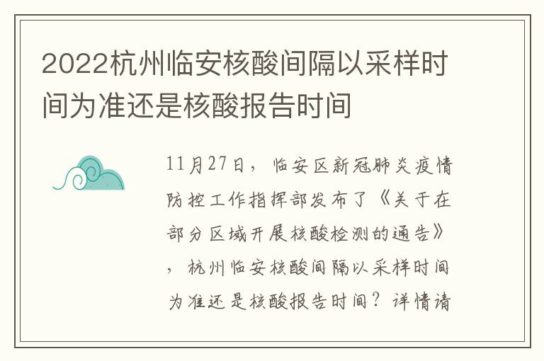 2022杭州临安核酸间隔以采样时间为准还是核酸报告时间