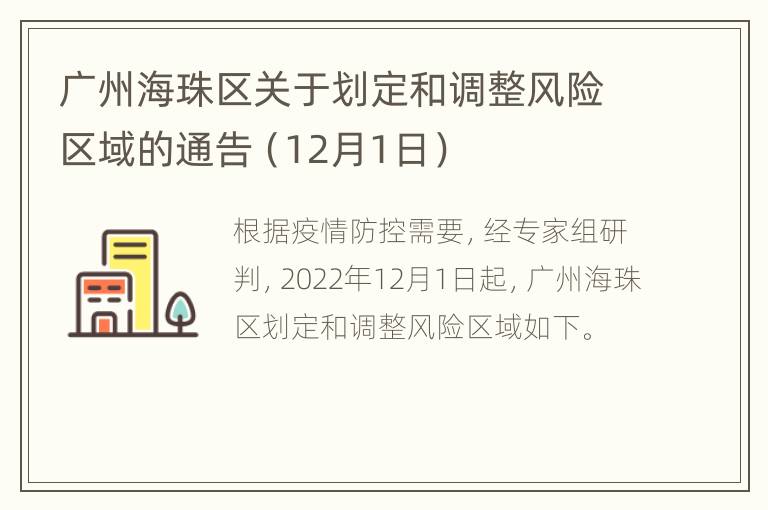 广州海珠区关于划定和调整风险区域的通告（12月1日）