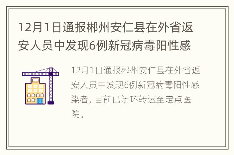 12月1日通报郴州安仁县在外省返安人员中发现6例新冠病毒阳性感染者