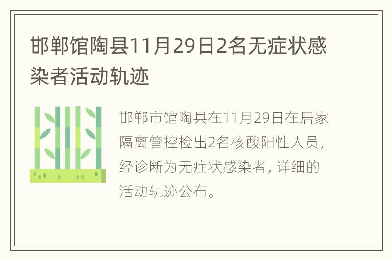 邯郸馆陶县11月29日2名无症状感染者活动轨迹