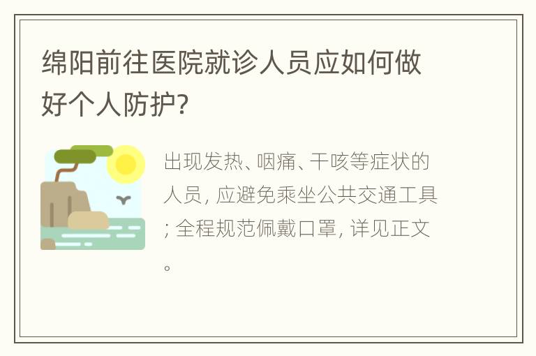 绵阳前往医院就诊人员应如何做好个人防护？