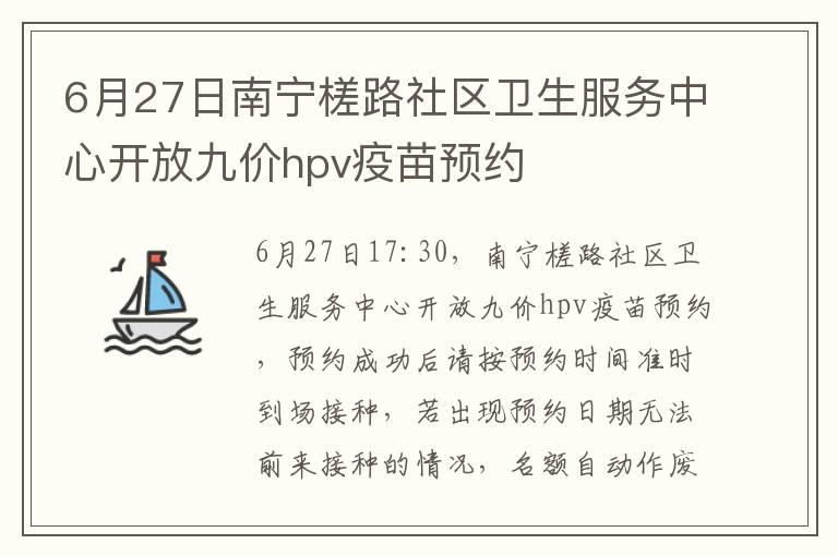 6月27日南宁槎路社区卫生服务中心开放九价hpv疫苗预约