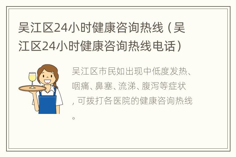 吴江区24小时健康咨询热线（吴江区24小时健康咨询热线电话）