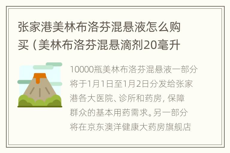 张家港美林布洛芬混悬液怎么购买（美林布洛芬混悬滴剂20毫升）