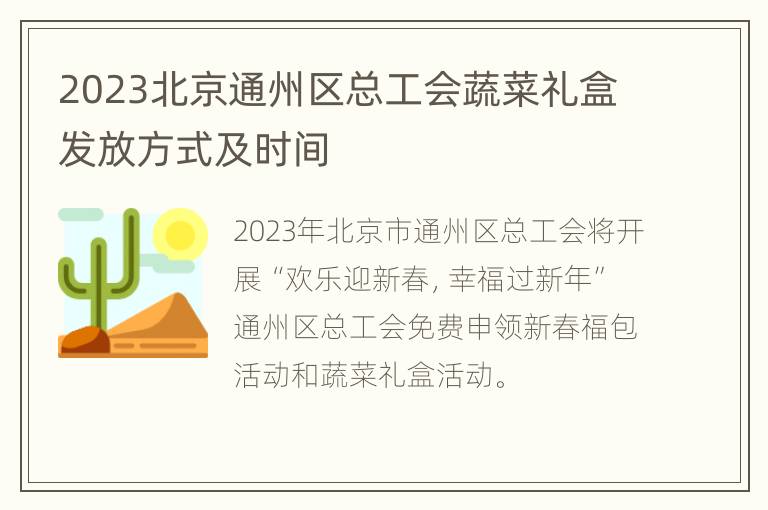 2023北京通州区总工会蔬菜礼盒发放方式及时间