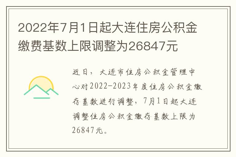 2022年7月1日起大连住房公积金缴费基数上限调整为26847元