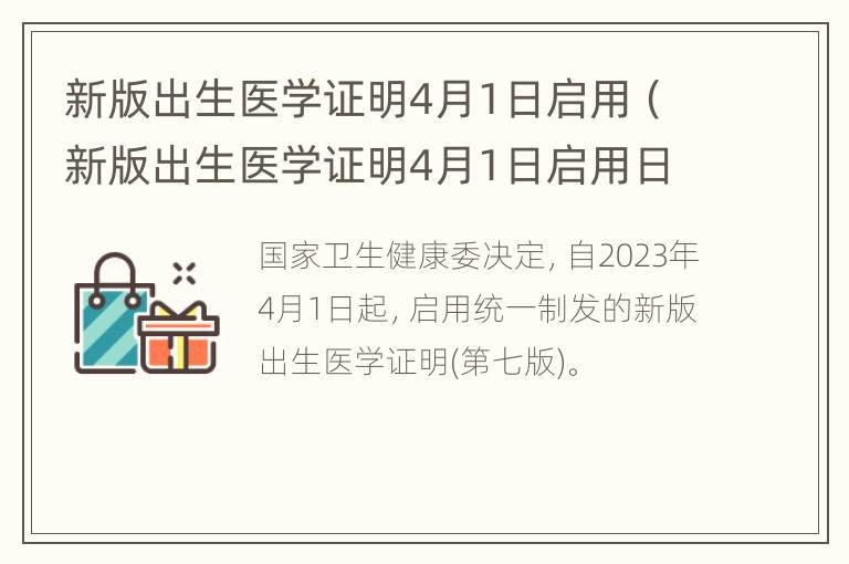 新版出生医学证明4月1日启用（新版出生医学证明4月1日启用日期）