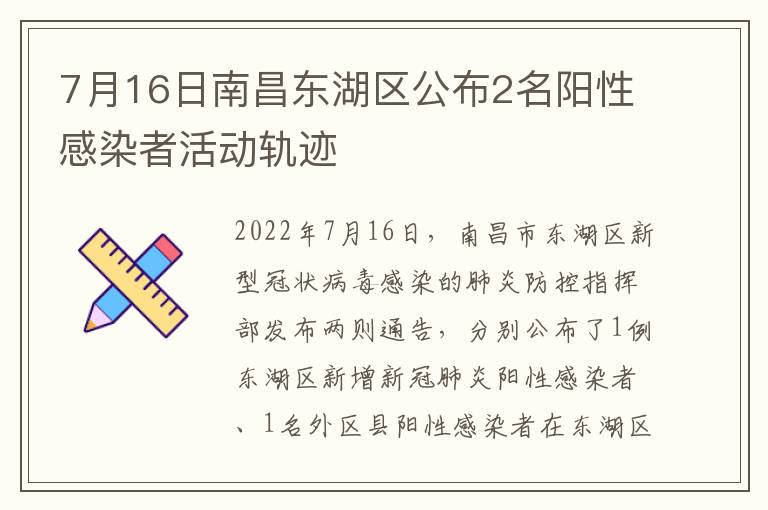 7月16日南昌东湖区公布2名阳性感染者活动轨迹