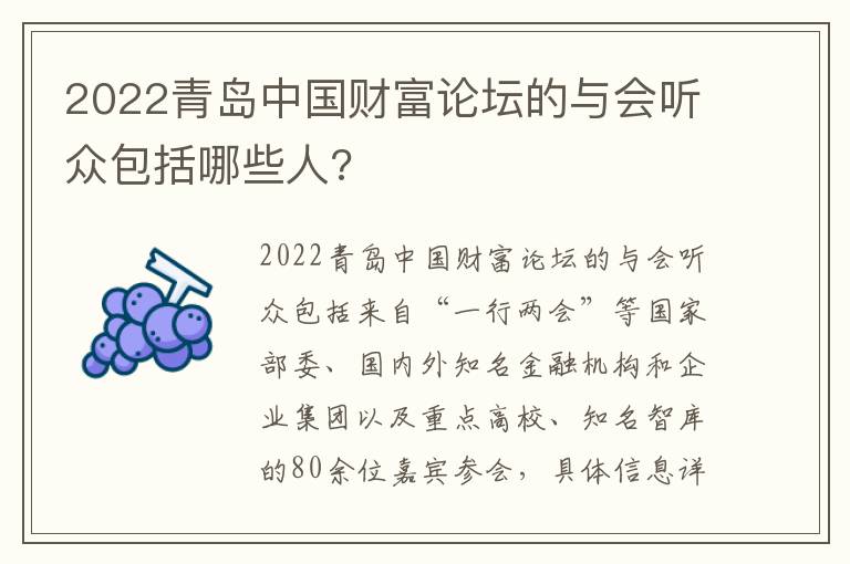 2022青岛中国财富论坛的与会听众包括哪些人?