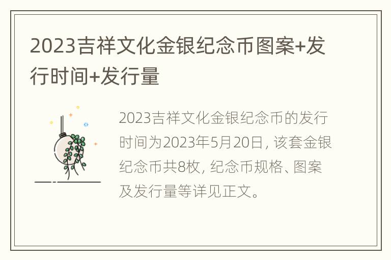 2023吉祥文化金银纪念币图案+发行时间+发行量