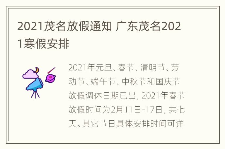 2021茂名放假通知 广东茂名2021寒假安排