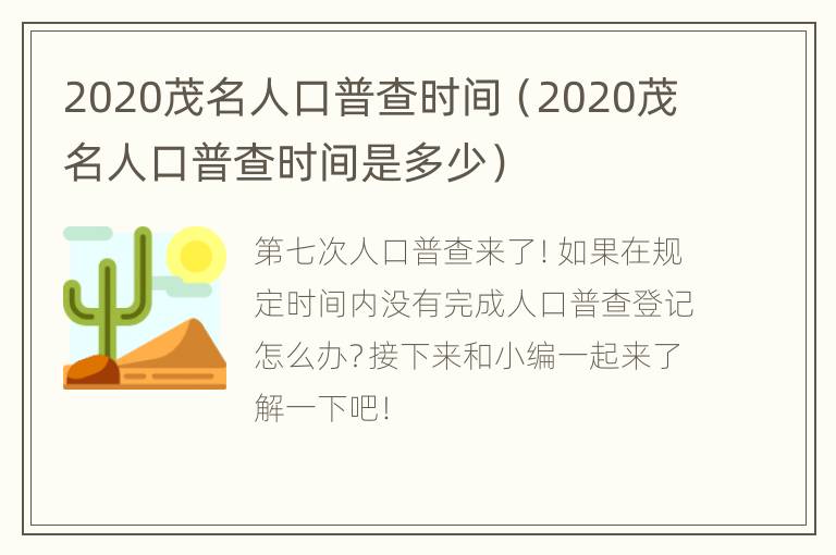 2020茂名人口普查时间（2020茂名人口普查时间是多少）