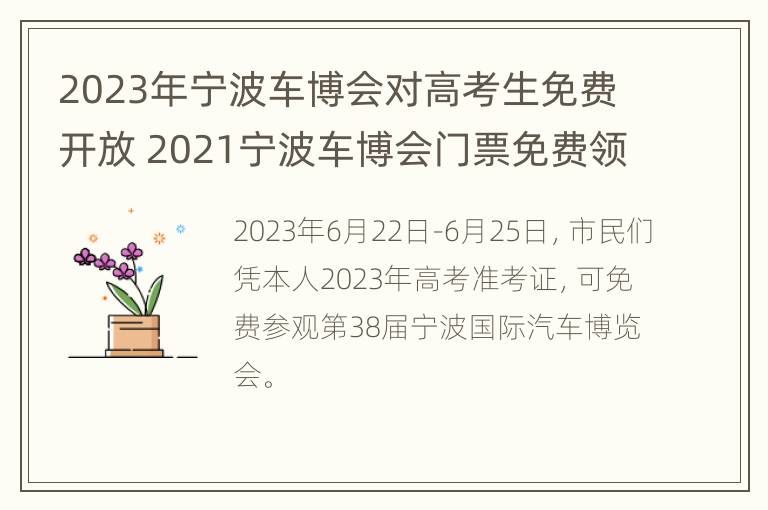 2023年宁波车博会对高考生免费开放 2021宁波车博会门票免费领取