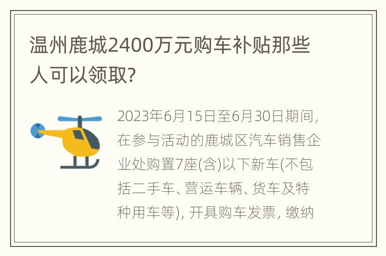 温州鹿城2400万元购车补贴那些人可以领取？