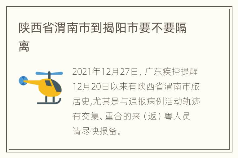 陕西省渭南市到揭阳市要不要隔离