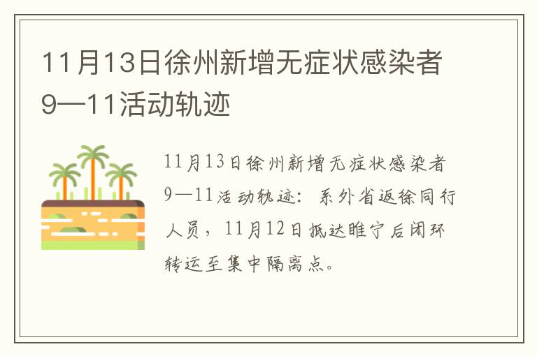 11月13日徐州新增无症状感染者9—11活动轨迹