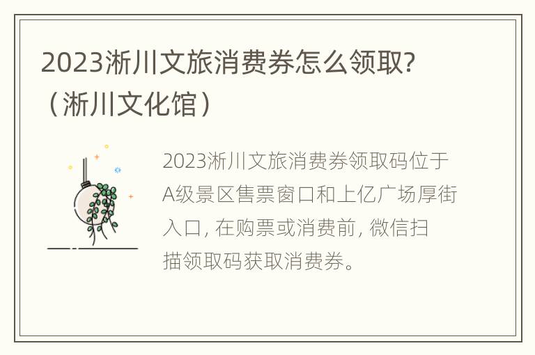 2023淅川文旅消费券怎么领取？（淅川文化馆）