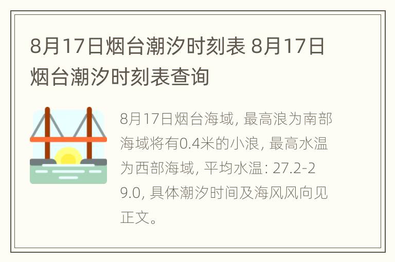 8月17日烟台潮汐时刻表 8月17日烟台潮汐时刻表查询