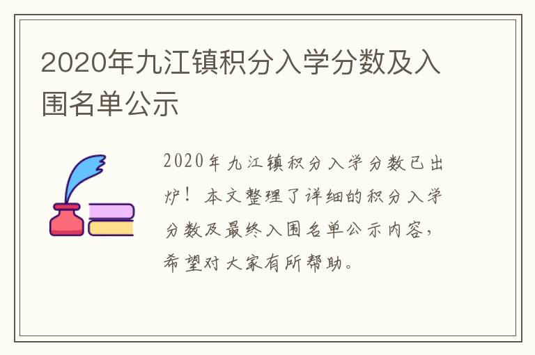 2020年九江镇积分入学分数及入围名单公示